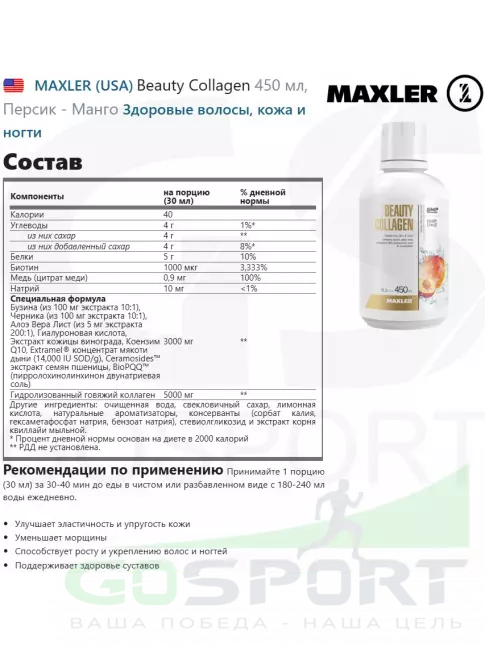  MAXLER Beauty Collagen 450 мл, Персик - Манго