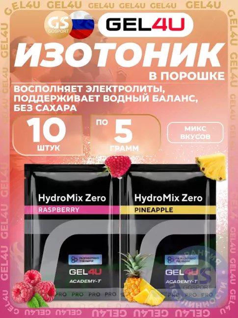 Изотоник GEL4U HydroMix Zero 10 x 5 г, Микс10 Изотоник GEL4U HydroMix Zero 10 x 5 г, Микс10