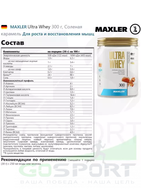 Сывороточный протеин MAXLER Ultra Whey 300 г, Соленая карамель