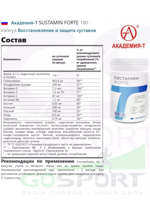 Комплекс хондропротекторов Академия-Т SUSTAMIN FORTE 180 капсул