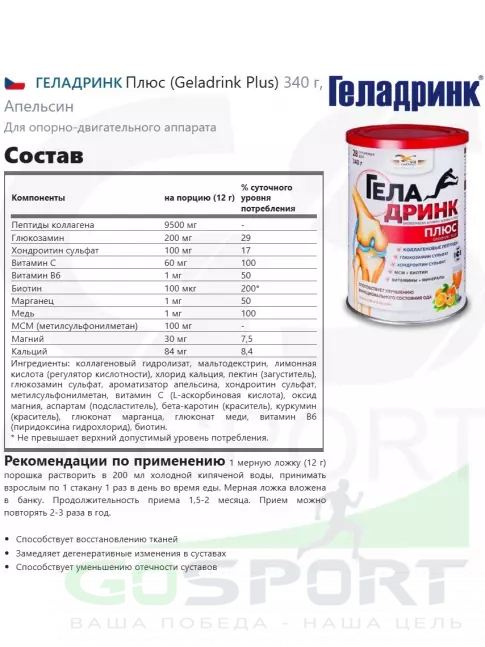 Комплекс хондропротекторов ГЕЛАДРИНК Курс АРТРОЗ (Явно болевой синдром) 90 дней, Mix