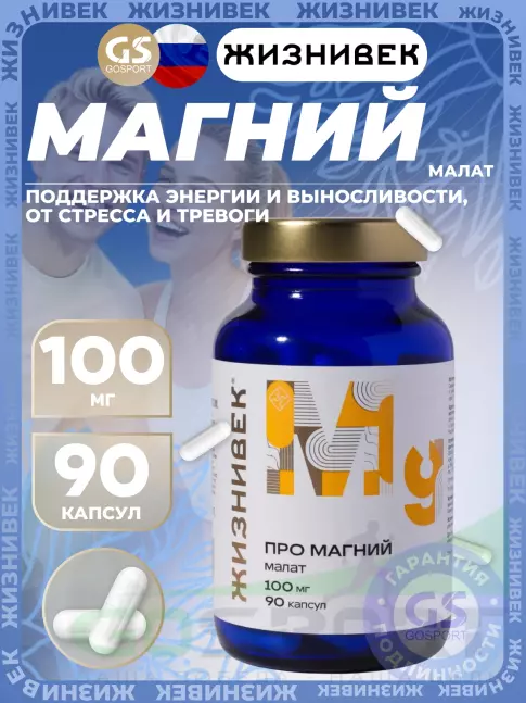 Магний Жизнивек Про магний малат 100 мг 90 капсул