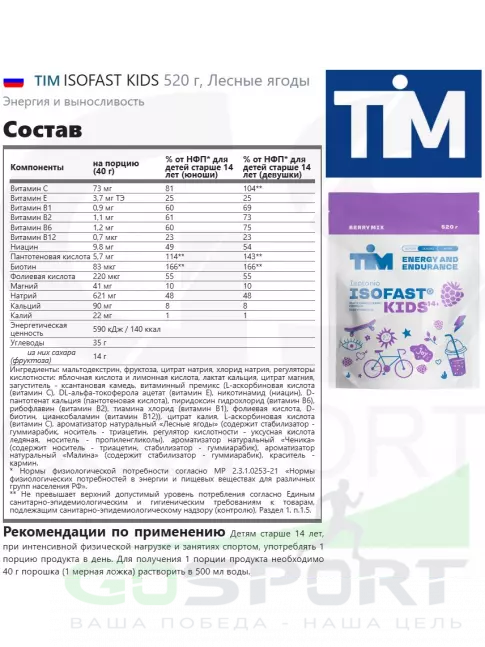 Изотоник TIM ISOFAST KIDS 520 г, Лесные ягоды