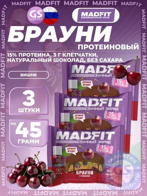 Протеиновый батончик MADFIT Печенье глазированное "Брауни" 3 x 45 г, Вишня