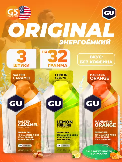 Энергетический гель питьевой GU ENERGY Gel MIX 3 x 32 г, Апельсин,Сольеная Карамель,Лимон