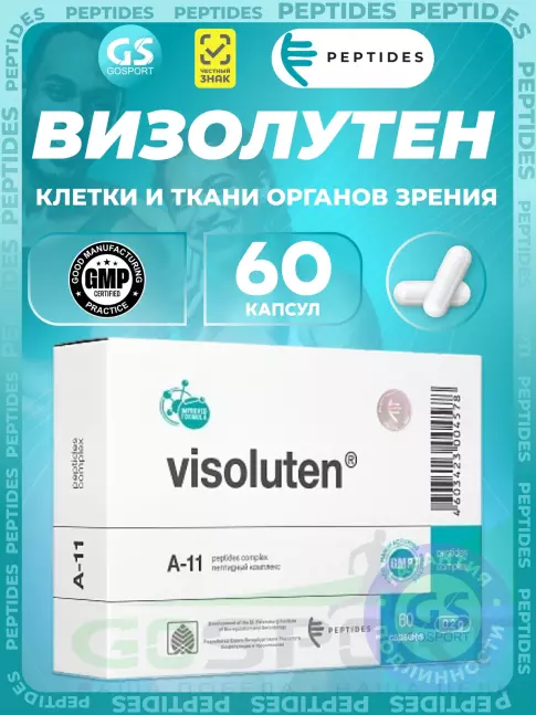 Пептиды Хавинсона PEPTIDES Визолутен (Vizoluten) 60 капсул