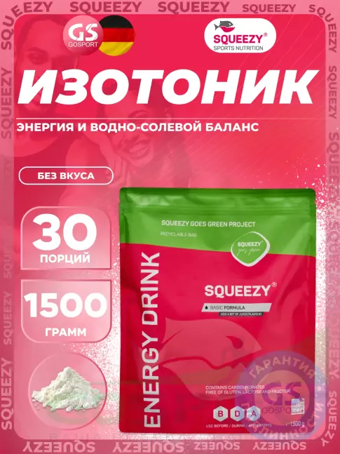 Изотоник SQUEEZY ENERGY DRINK 1500 г, Без вкуса