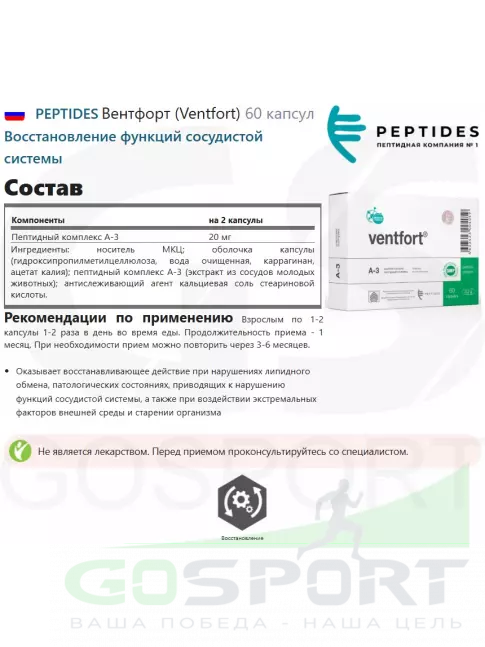 Пептиды Хавинсона PEPTIDES Вентфорт (Ventfort) 60 капсул Пептиды Хавинсона PEPTIDES Вентфорт (Ventfort) 60 капсул