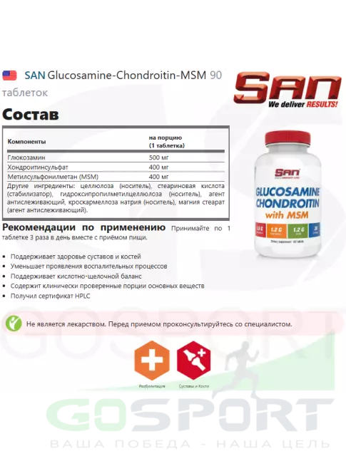 Глюкозамин хондроитин SAN Glucosamine-Chondroitin-MSM 90 таблеток