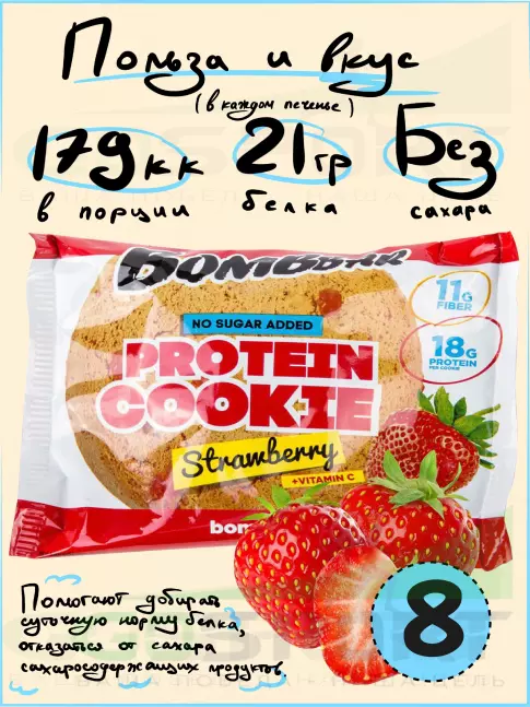 Протеиновый батончик BombBar Protein cookie 8 протеин печенье x 60 г, Клубника
