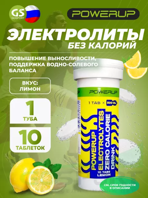  POWERUP ELECTROLYTES ZERO CALORIE DRINK 10  шипучех таблеток, Лимон