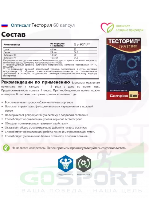 Оптисалт Тесторил 60 капсул