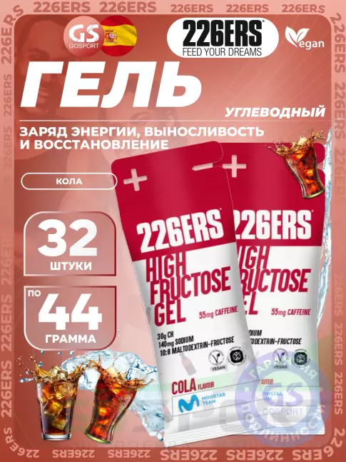 Гель питьевой 226ERS High Fructose Gel 250 mg + caffeine 55 mg 32 x 44 г, Кола Гель питьевой 226ERS High Fructose Gel 250 mg + caffeine 55 mg 32 x 44 г, Кола