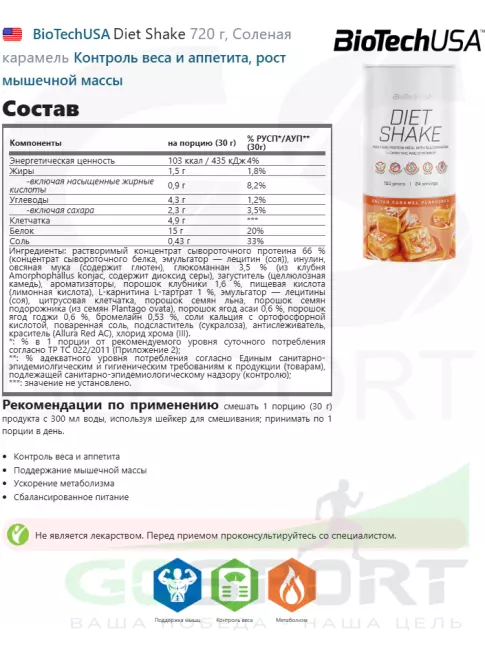 Сывороточный протеин BioTechUSA Diet Shake 720 г, Соленая карамель