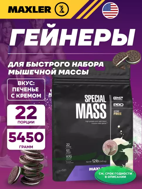 Гейнер MAXLER Special Mass Gainer 5450 г, Печенье с Кремом