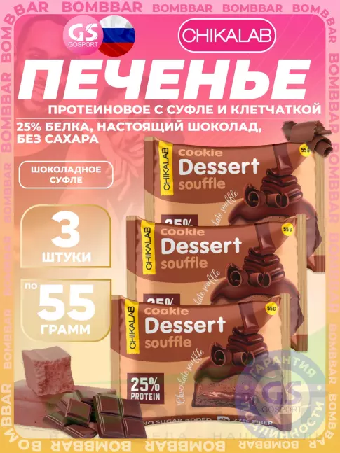 Протеиновый батончик Chikalab Печенье глазированное 3 х 55 г, Шоколадное суфле