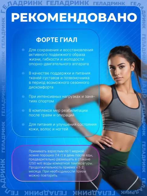 Комплекс хондропротекторов ГЕЛАДРИНК ФОРТЕ (Geladrink Forte) ГИАЛ 420 г, Клубника Комплекс хондропротекторов ГЕЛАДРИНК ФОРТЕ (Geladrink Forte) ГИАЛ 420 г, Клубника