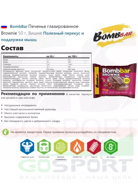 Протеиновый батончик BombBar Печенье глазированное Brownie 10 x 50 г, Вишня