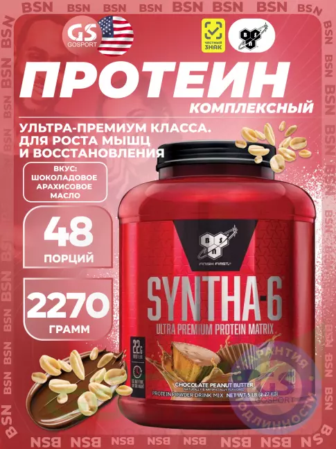  BSN SYNTHA-6 2270 г, Шоколадное арахисовое масло