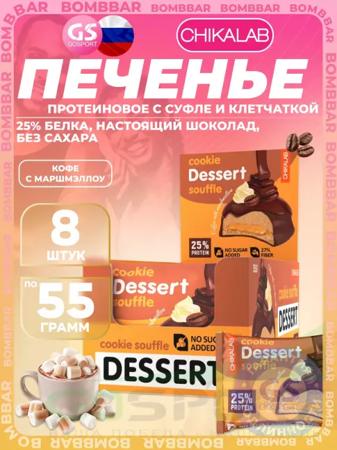 Протеиновый батончик Chikalab Печенье глазированное 8 x 55 г, Кофе с маршмэллоу