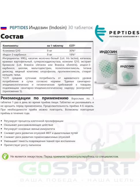  PEPTIDES Индозин (Indosin) 30 таблеток