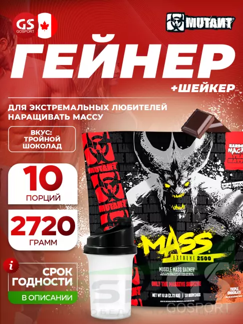 Гейнер Mutant Mass xXxtreme 2500 2720 г + шейкер, Тройной Шоколад