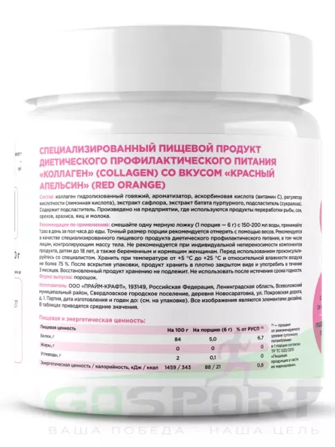 Коллаген гидролизованный PRIMEBAR Collagen 200 г, Красный апельсин