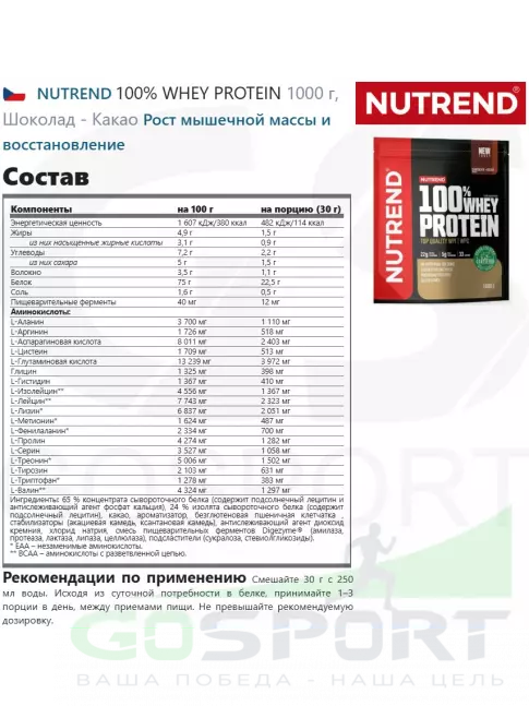  NUTREND 100% WHEY PROTEIN 1000 г, Шоколад - Какао