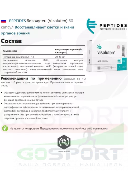 Пептиды Хавинсона PEPTIDES Визолутен (Vizoluten) 60 капсул Пептиды Хавинсона PEPTIDES Визолутен (Vizoluten) 60 капсул