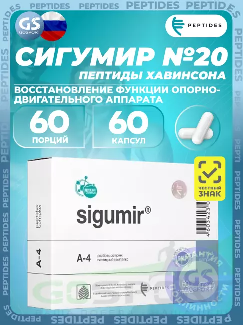  PEPTIDES Сигумир (Sigumir) 60 капсул