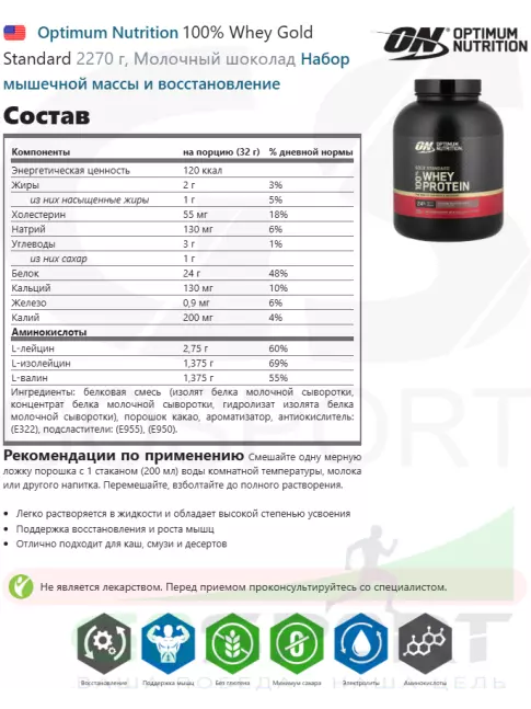 Сывороточный протеин Optimum Nutrition 100% Whey Gold Standard 2270 г, Молочный шоколад Сывороточный протеин Optimum Nutrition 100% Whey Gold Standard 2270 г, Молочный шоколад