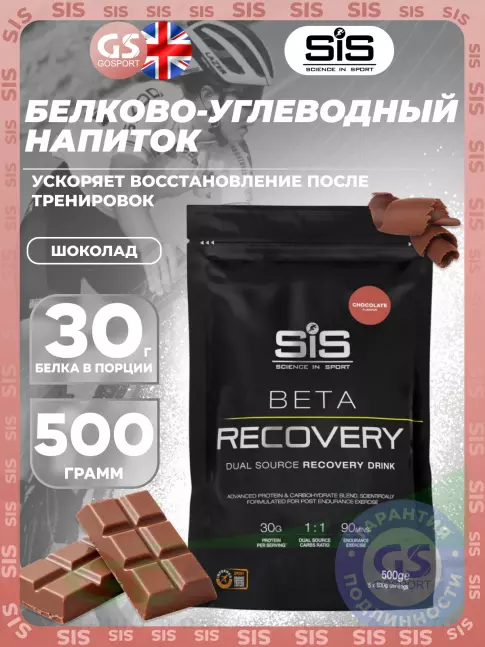 Восстановление SCIENCE IN SPORT (SiS) BETA RECOVERY 500 г, Шоколад Восстановление SCIENCE IN SPORT (SiS) BETA RECOVERY 500 г, Шоколад
