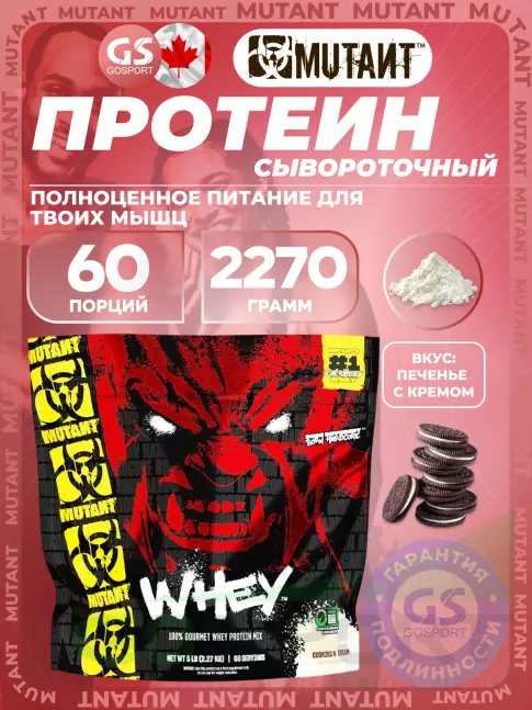 Сывороточный протеин Mutant Whey 2270 г, Печенье с Кремом Сывороточный протеин Mutant Whey 2270 г, Печенье с Кремом