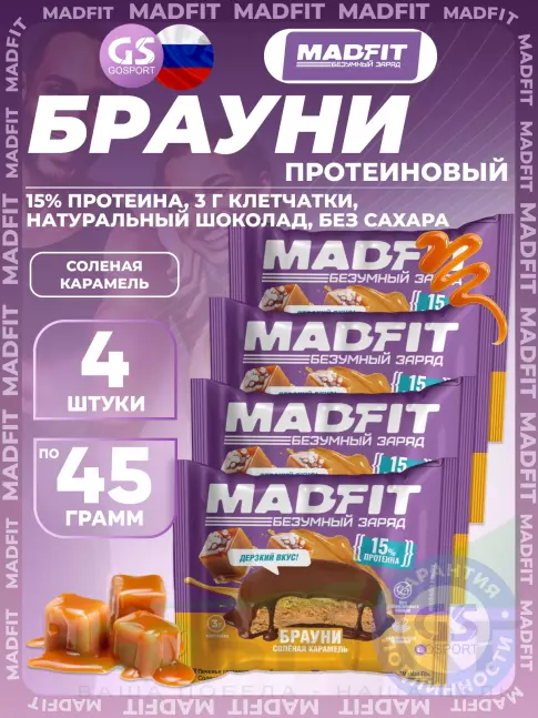 Протеиновый батончик MADFIT Печенье глазированное "Брауни" 4 x 45 г, Соленая карамель
