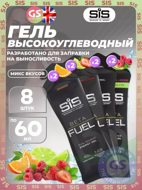 Энергетический гель питьевой SCIENCE IN SPORT (SiS) Gel Beta Fuel 8 x 60 мл, Микс 6