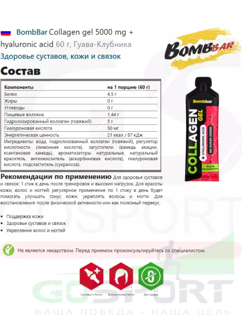 Коллаген жидкий BombBar Collagen gel 5000 mg + hyaluronic acid 3 x 60 г, Микс