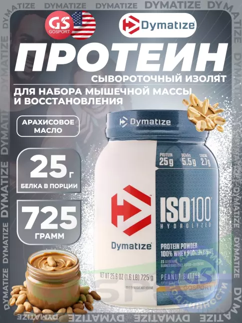 Изолят протеина Dymatize ISO100 Hydrolyzed 725 г, Арахисовое масло Изолят протеина Dymatize ISO100 Hydrolyzed 725 г, Арахисовое масло