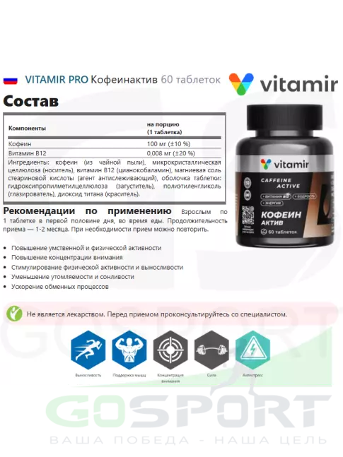 Кофеин VITAMIR PRO Кофеинактив 60 таблеток