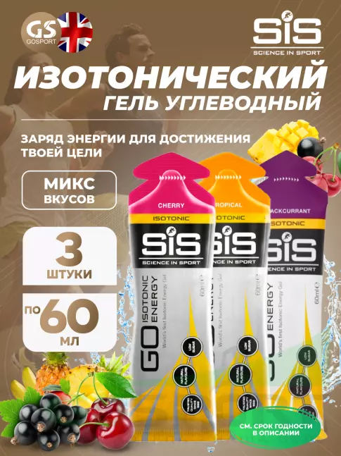 Гель питьевой SCIENCE IN SPORT (SiS) GO Isotonic Energy Gels 3 x 60 мл Микс, Вишня, Тропик, Черная смородина