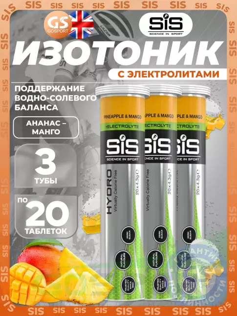 Изотоник SCIENCE IN SPORT (SiS) GO Hydro Tablet 3 x 20 таблеток, Ананас - Манго Изотоник SCIENCE IN SPORT (SiS) GO Hydro Tablet 3 x 20 таблеток, Ананас - Манго