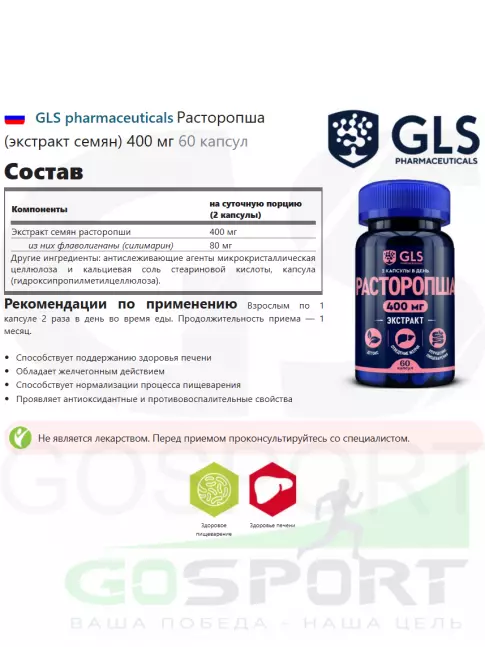  GLS pharmaceuticals Расторопша (экстракт семян) 400 мг 60 капсул