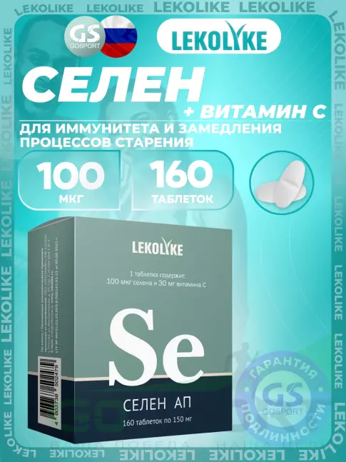 Селен LEKOLIKE Селен 100 мкг 160 таблеток Селен LEKOLIKE Селен 100 мкг 160 таблеток