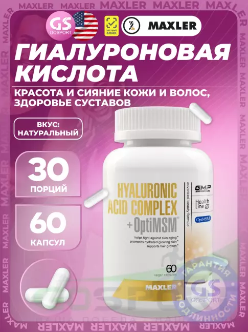  MAXLER Hyaluronic Acid Complex + OptiMSM 60 капсул