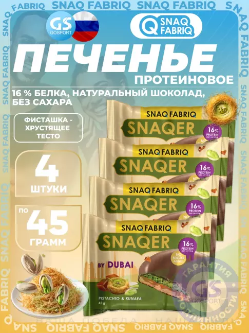 Протеиновый батончик SNAQ FABRIQ Печенье SNAQER 4 x 45 г, Фисташка-хрустящее тесто
