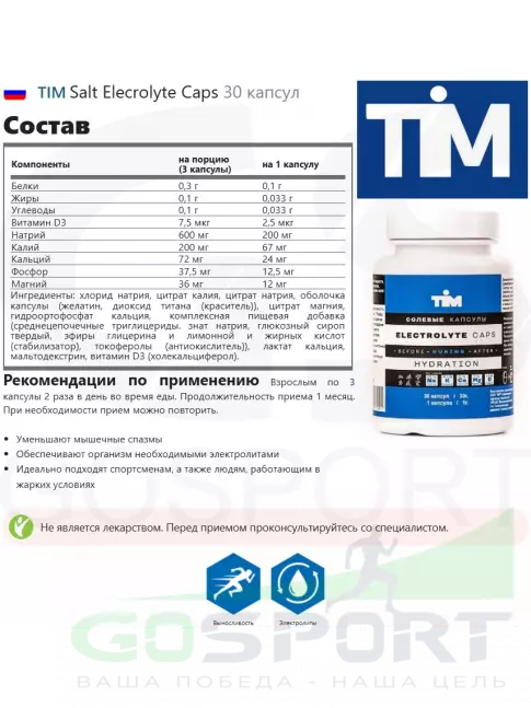  TIM Salt Elecrolyte Caps 30 капсул