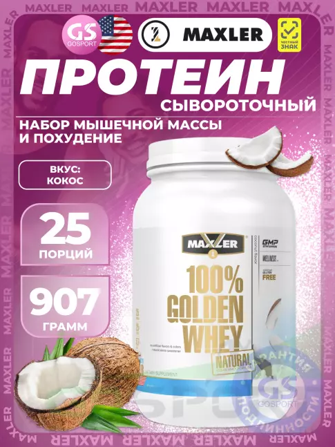  MAXLER Golden Whey Natural 907 г, Кокос