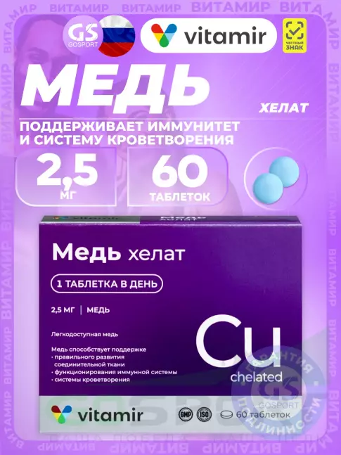 Медь ВИТАМИР Медь хелат 2,5 мг 60 таблеток