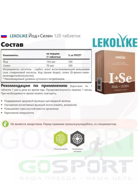  LEKOLIKE Йод+Селен 120 таблеток