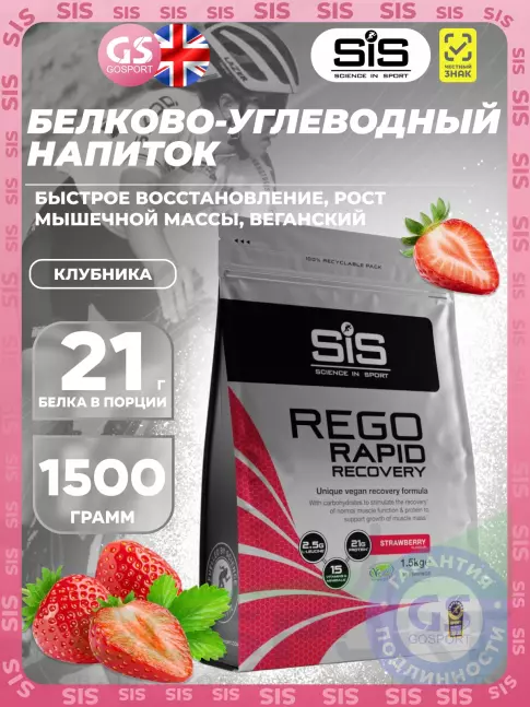Восстановление SCIENCE IN SPORT (SiS) REGO Rapid Recovery 1500 г, Клубника Восстановление SCIENCE IN SPORT (SiS) REGO Rapid Recovery 1500 г, Клубника