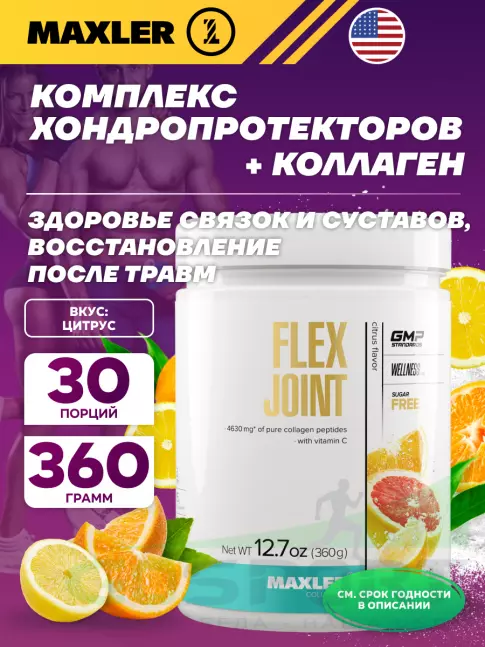 Комплекс хондропротекторов MAXLER Flex Joint 360 г, Цитрус